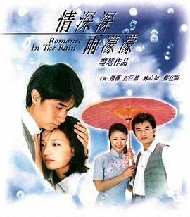 《情深深雨濛濛》电视剧在线完整版全集免费高清观看01集-国产电视剧 (2001) 海报