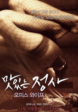 《我的办公室老婆》完整版在线观看_艺术片电影 - 八戒电影 (2015) 海报