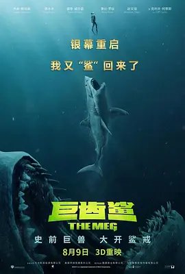 巨齿鲨 (2018) 海报