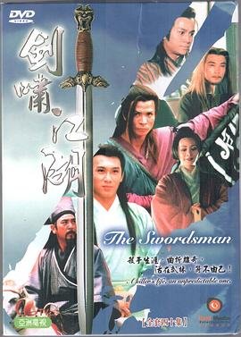 剑啸江湖国语 (1996) 海报