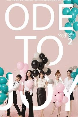 《欢乐颂2 电视剧全集免费在线观看高清完整版》2017 海报