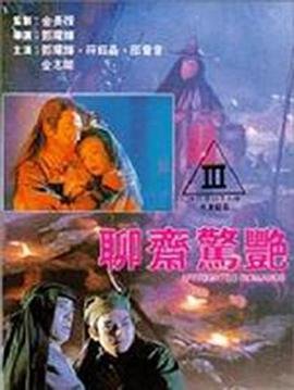 聊斋惊艳hd中字在线观看 (1991) 海报