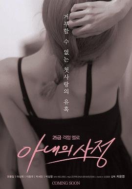 正在播放妻子的借口HD-免费在线观看|迅雷影视 (2016) 海报