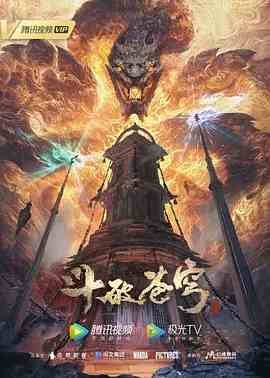 斗破苍穹年番高清在线免费观看01集 (2022) 海报