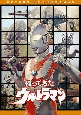《杰克奥特曼》全集-动漫-免费在线观看 (1971) 海报
