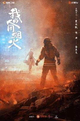 《《我的人间烟火》电视剧第01集高清云播在线完整版全集免费高清》2023 海报