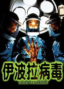 伊波拉病毒在线观看 (1996) 海报