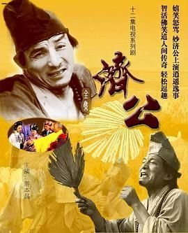 《《济公》电视剧全集在线观看_免费播放》1985 海报