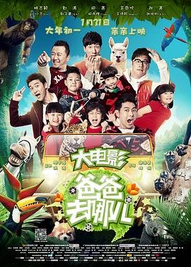 《爸爸去哪儿第五站去哪》2014 海报