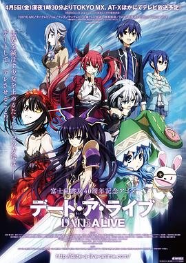 《约会大作战1》动漫免费在线观看高清完整版全集 (2013) 海报