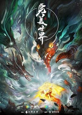 完美世界高清在线观看04集免费版本 (2021) 海报