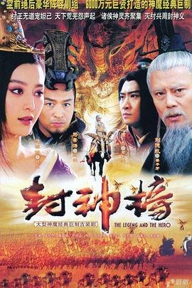 《《封神榜之凤鸣岐山》免费在线观看高清完整版》2006 海报
