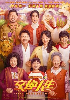 《交换人生》国语完整版全集免费在线观看_大陆电影 (2023) 海报