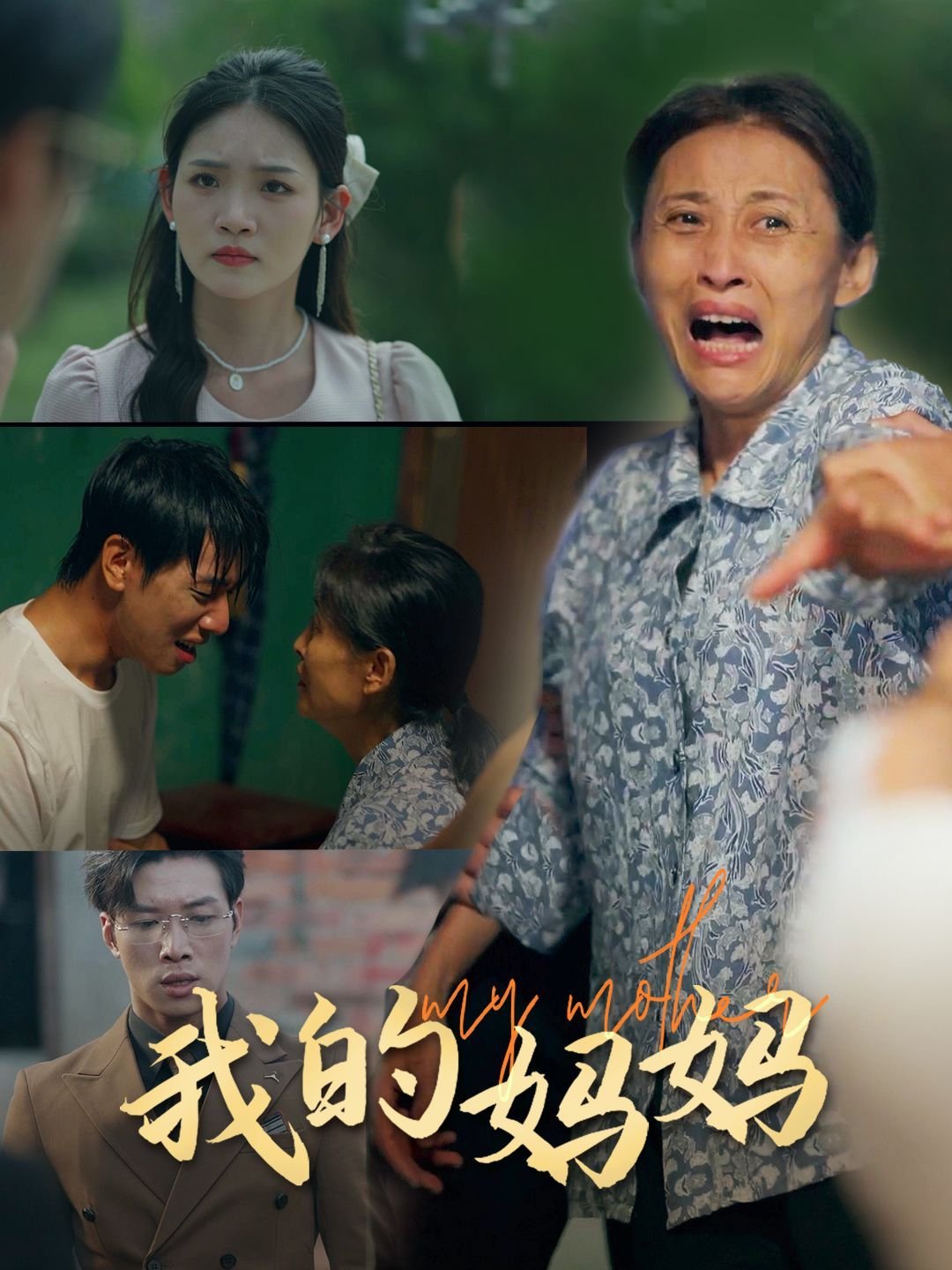 韩剧《我的妈妈》免费观看电视剧 (2024) 海报