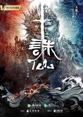 《诛仙》动漫国产高清在线全集 (2022) 海报