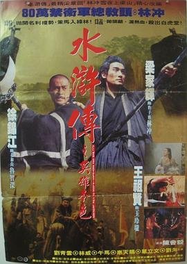 《《水浒传之英雄本色》免费播放无删减全集在线观看》1993 海报