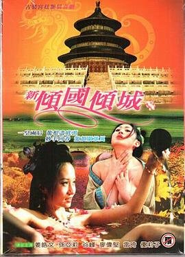 《新倾国倾城》全集完整版免费在线观看_电影_ (2005) 海报