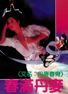 《春满丹麦》高清在线观看 (1973) 海报