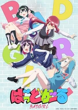 《《坏女孩》HD高清云播汉语普通话免费在线完整版观看》2025 海报