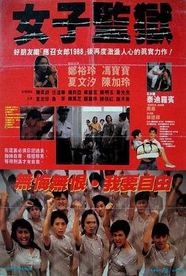 《女子监狱第五季》高清在线观看-电视剧-全集完整版 (1988) 海报