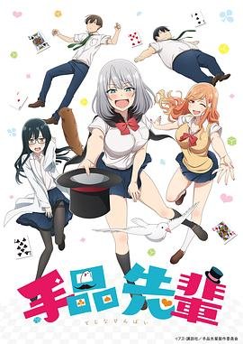 《魔术学姐》动漫第01集高清无修全集在线观看 (2019) 海报