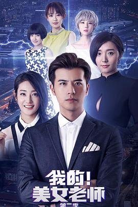 《我的美女老师2》国语免费在线观看完整版全集_大陆电视剧 (2018) 海报