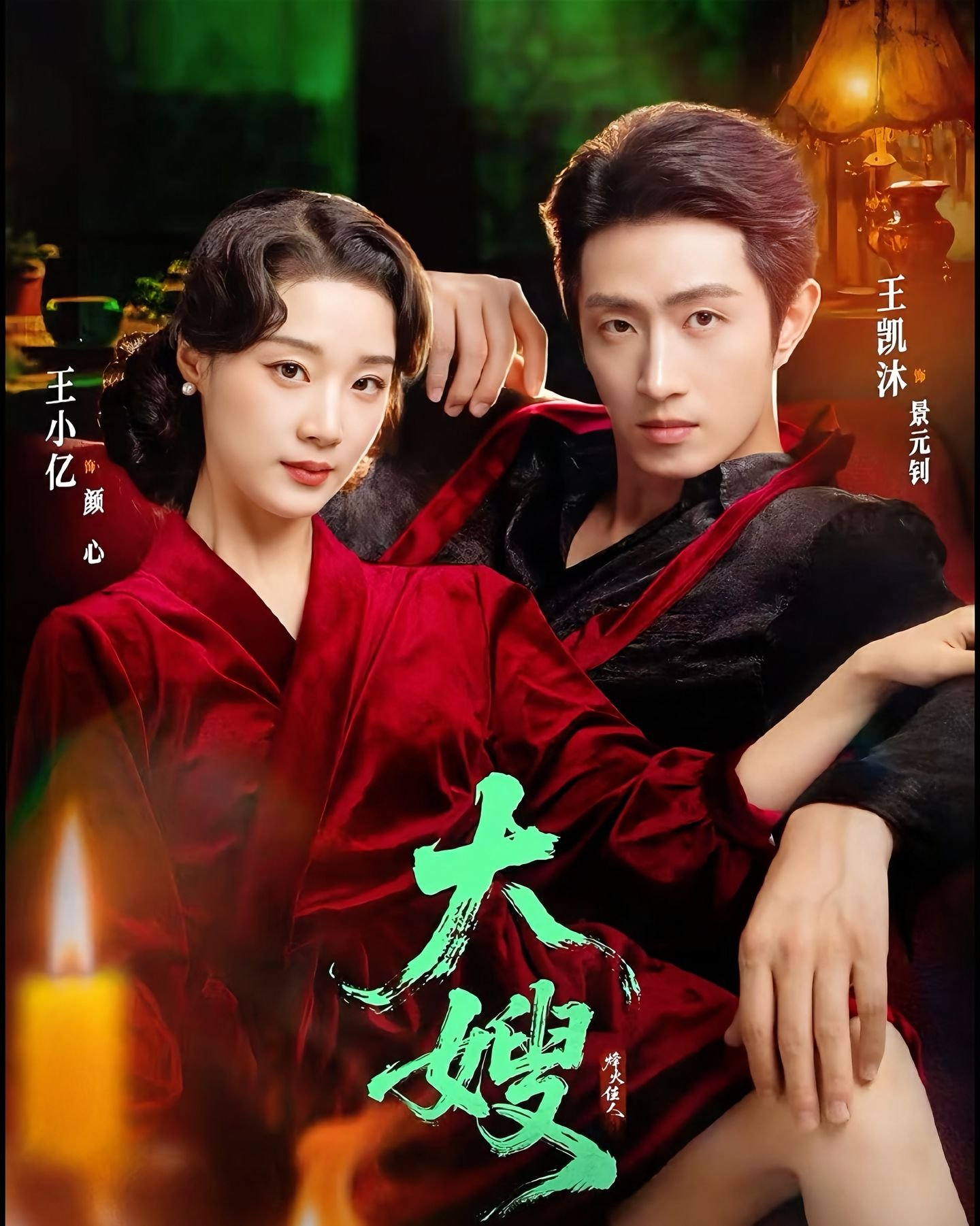 《大嫂烽火佳人》电视剧全集免费观看无删减 (2025) 海报