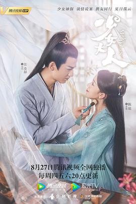少女大人 电视剧免费在线观看 完整版 (2020) 海报