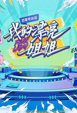 《《我的漂亮姐姐韩剧》第01集免费在线观看_国产剧》2021 海报