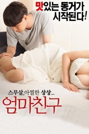 《剧情片《妈妈的朋友》》-高清4K蓝光完整全集在线免费观看 😢 (2015) 海报