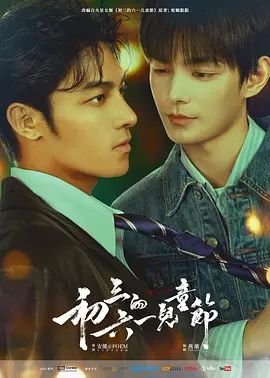 《《初三的六一儿童节》电视剧免费观看4K加长版第01集》2026 海报