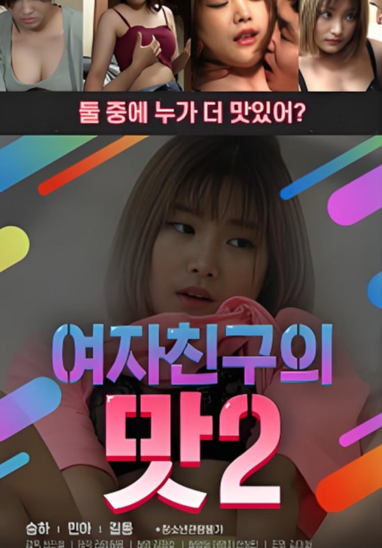 韩剧《女朋友的味道2  》英语全集免费观看在线高清完整版_动作片 (2020) 海报