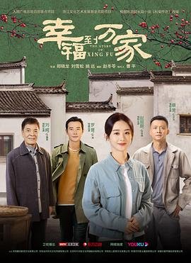 《幸福到万家》全集在线观看-电视剧 (2022) 海报