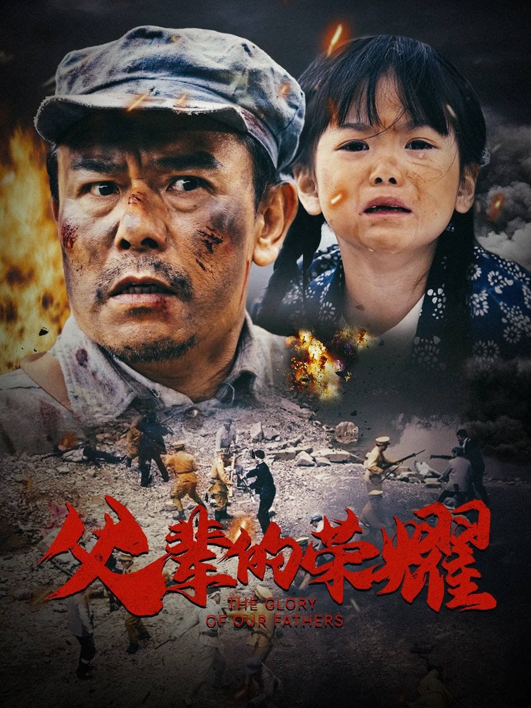 《父辈的荣耀》全集高清在线观看_父辈的荣耀免费观看_父辈的荣耀迅雷下载 (2025) 海报