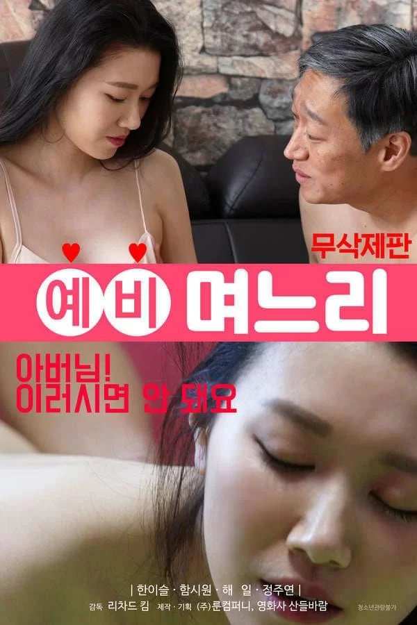 《《韩国电影《准儿媳》》电影免费在线观看完整版全集》2020 海报