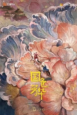 国色芳华电视剧免费观看在线播放全集01集 (2025) 海报