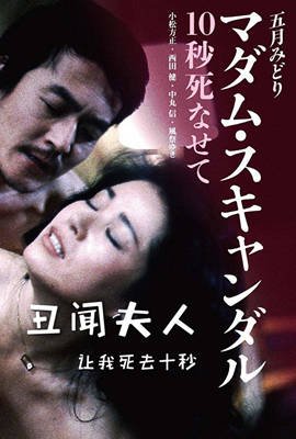 《丑闻夫人：让我死去十秒》HD中字完整版_高清视频免费在线观看 (1982) 海报
