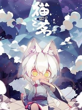 《猫之茗》动漫免费在线观看完整版 (2021) 海报