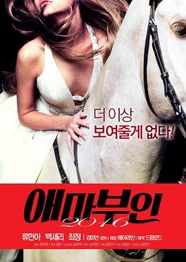 《爱玛夫人2016》_HD中字_云播资源全集完整版在线免费观看 (2016) 海报