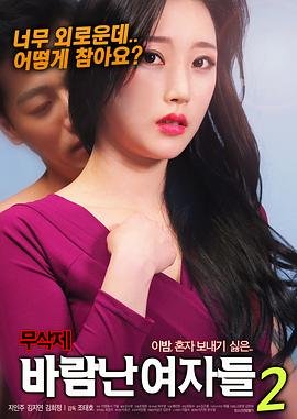 出轨的女人2016韩国电影在线观看完整版 (2018) 海报