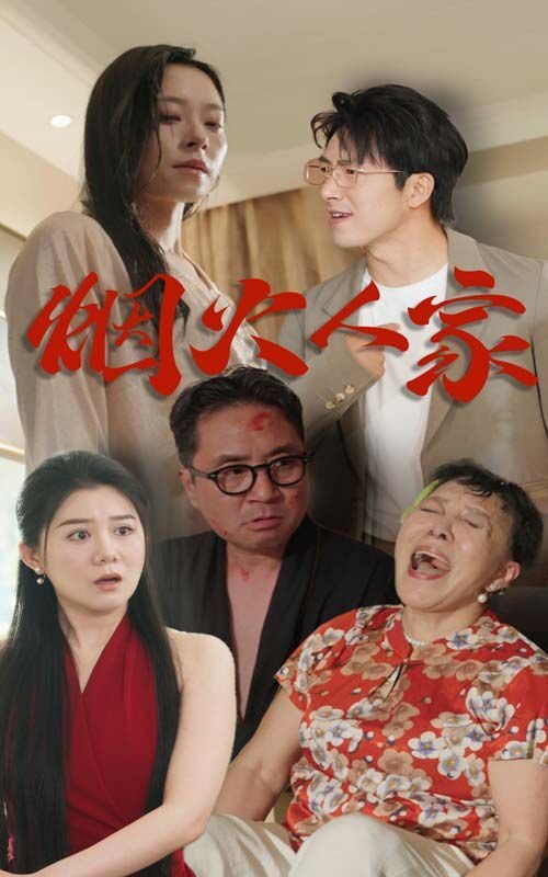 《烟火人家》第01集完整版免费在线观看_中国大陆剧 (2024) 海报