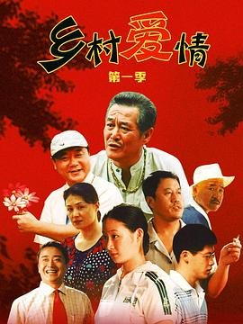 《乡村爱情》17部免费观看电视剧全集高清完整版 (2006) 海报
