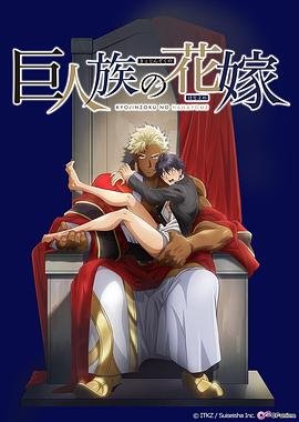 《《巨人族的新娘》全集高清在线观看_免费播放完整版01》2020 海报