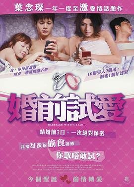 《婚前试爱》免费在线播放完整版 (2010) 海报