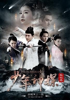 《《少年神探狄仁杰》电视剧在线观看-全集国产剧》2014 海报