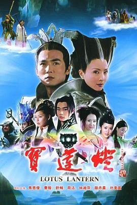 《宝莲灯2005》免费在线高清完整版观看_全集电视剧 (2005) 海报
