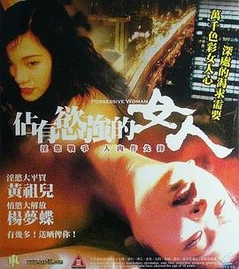 《《占有欲强的女人》全集在线免费观看_占有欲强的女人免费完整版》1998 海报