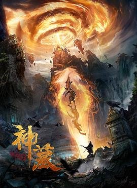 《神墓免费观看全集完整版》2021 海报