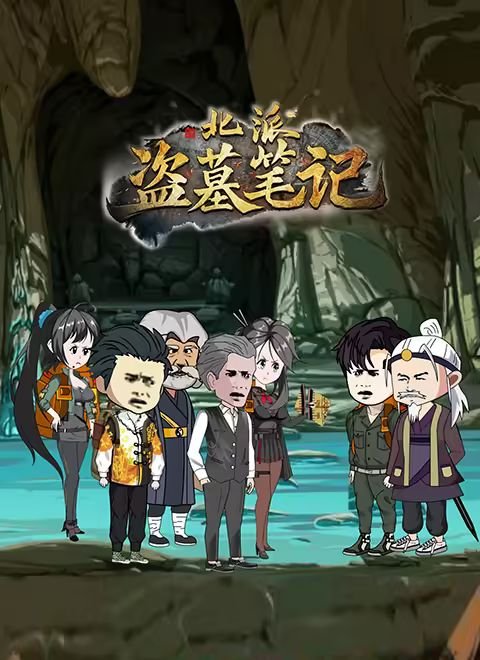 《北派盗墓笔记》动漫免费在线观看完整版 (2025) 海报