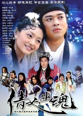 《倩女幽魂前传之花妖》高清全集免费观看 (2003) 海报